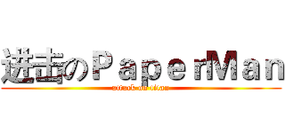 进击のＰａｐｅｒＭａｎ (attack on titan)