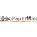 进击のＰａｐｅｒＭａｎ (attack on titan)