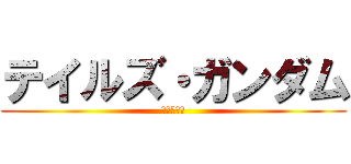 テイルズ・ガンダム (推進委員会)
