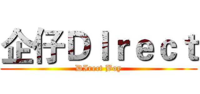 企仔ＤＩｒｅｃｔ (DIrect Boy)