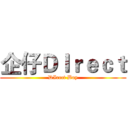 企仔ＤＩｒｅｃｔ (DIrect Boy)