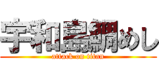 宇和島鯛めし (attack on titan)