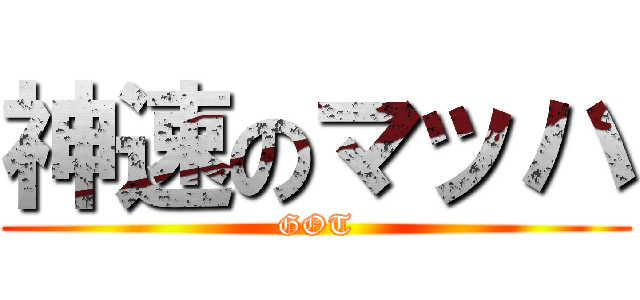 神速のマッハ (GOT)