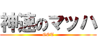 神速のマッハ (GOT)