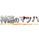 神速のマッハ (GOT)