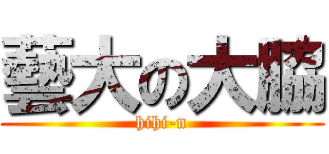 藝大の大脇 (hihi-n)