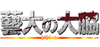 藝大の大脇 (hihi-n)