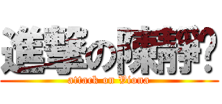 進撃の陳靜縈 (attack on Viona)