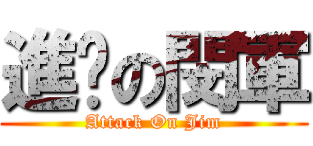 進擊の閔軍 (Attack On Jim)