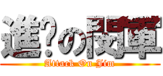 進擊の閔軍 (Attack On Jim)