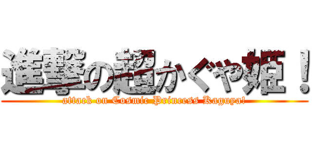 進撃の超かぐや姫！ (attack on Cosmic Princess Kaguya!)