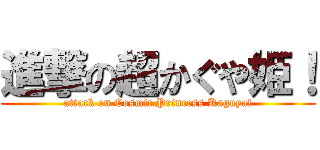 進撃の超かぐや姫！ (attack on Cosmic Princess Kaguya!)