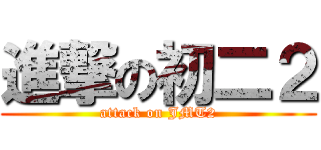 進撃の初二２ (attack on JMT2)