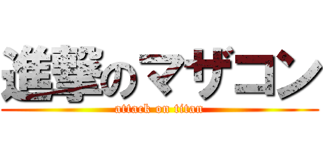 進撃のマザコン (attack on titan)