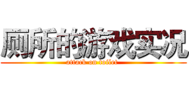厕所的游戏实况 (attack on toilet )