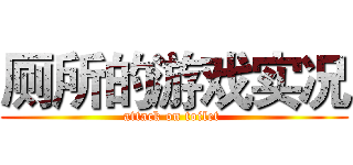 厕所的游戏实况 (attack on toilet )