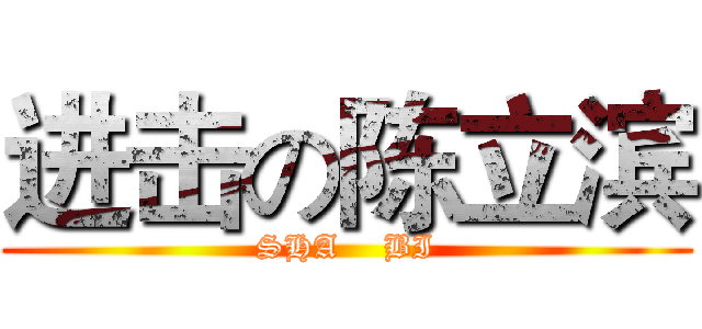 进击の陈立滨 (SHA    BI)