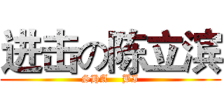 进击の陈立滨 (SHA    BI)