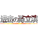 进击の陈立滨 (SHA    BI)