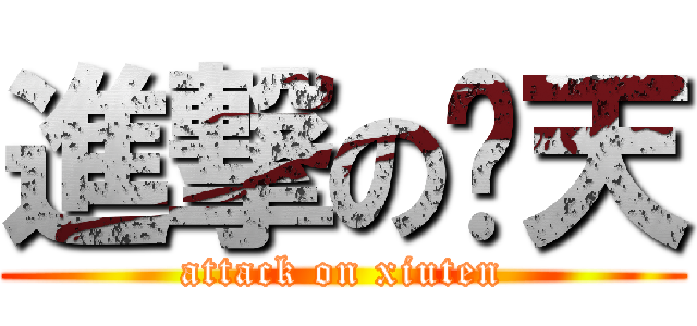 進撃の啸天 (attack on xiuten)