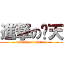 進撃の啸天 (attack on xiuten)