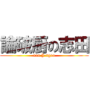 論破厨の志田 (nan J ngoo)