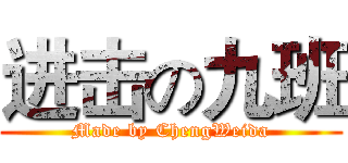 进击の九班 (Made by ChengWeida)
