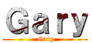 Ｇａｒｙ ( Gary)