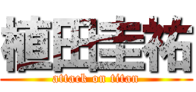 植田圭祐 (attack on titan)