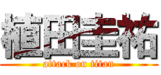 植田圭祐 (attack on titan)