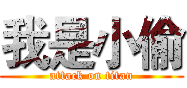 我是小偷 (attack on titan)
