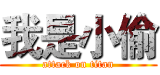 我是小偷 (attack on titan)