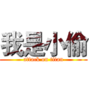 我是小偷 (attack on titan)