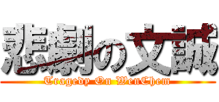 悲劇の文誠 (Tragedy On WenChem)