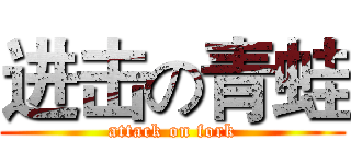 进击の青蛙 (attack on fork)