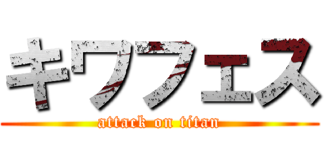 キワフェス (attack on titan)