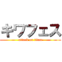 キワフェス (attack on titan)