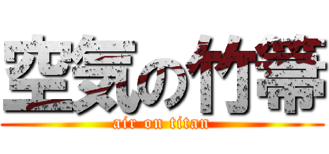 空気の竹箒 (air on titan)