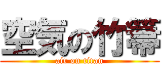 空気の竹箒 (air on titan)