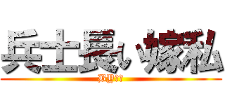 兵士長い嫁私 (BY艾伦)
