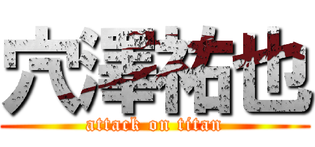 穴澤祐也 (attack on titan)