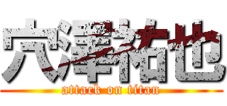 穴澤祐也 (attack on titan)