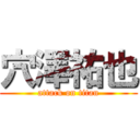 穴澤祐也 (attack on titan)