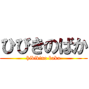ひびきのばか (hibikino baka)
