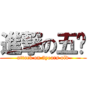 進撃の五歲 (attack on 5years old)