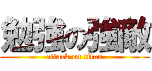 勉強の強敵 (attack on titan)
