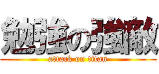 勉強の強敵 (attack on titan)
