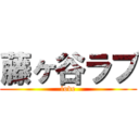 藤ヶ谷ラブ (love)