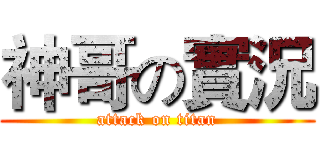 神哥の實況 (attack on titan)
