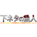 下ネタの魚人 (hentai on umiha)